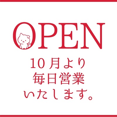 【お知らせ】10月からの店舗営業日について
