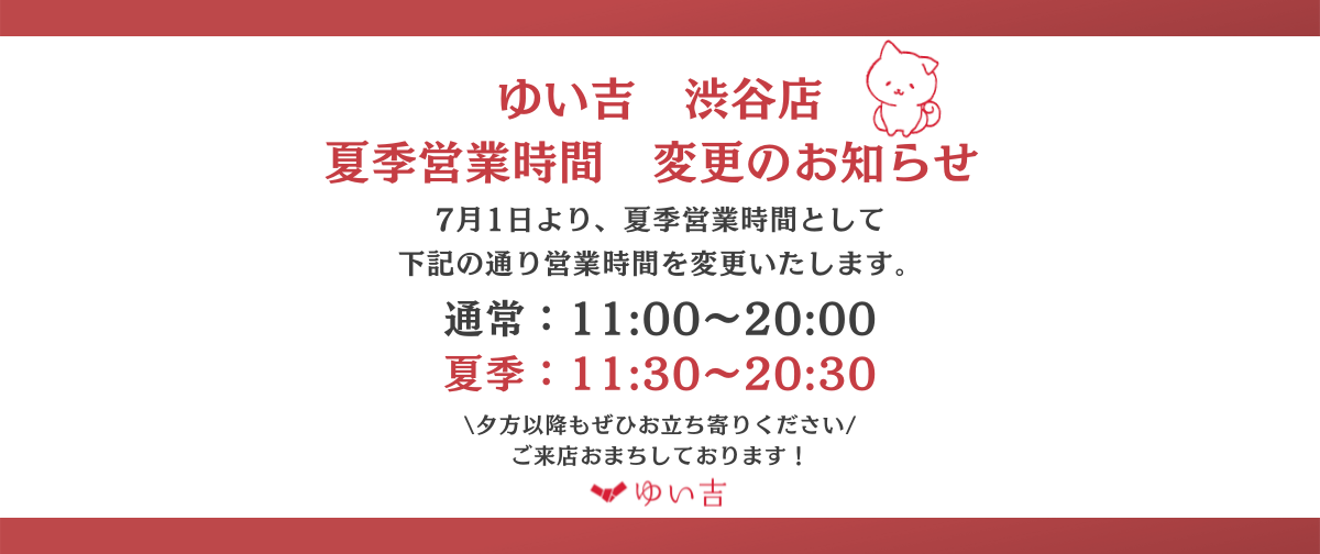 【お知らせ】夏季営業時間について