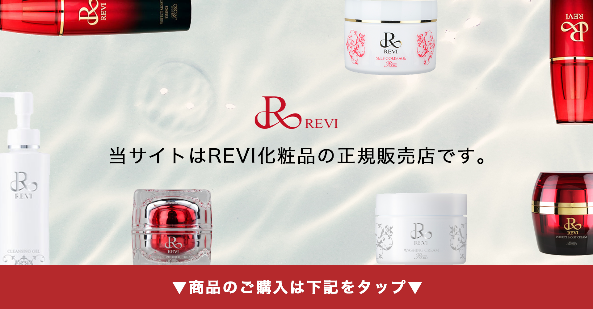 REVI(ルヴィ)化粧品の偽物の見分け方とは？ 楽天やメルカリで購入はNG