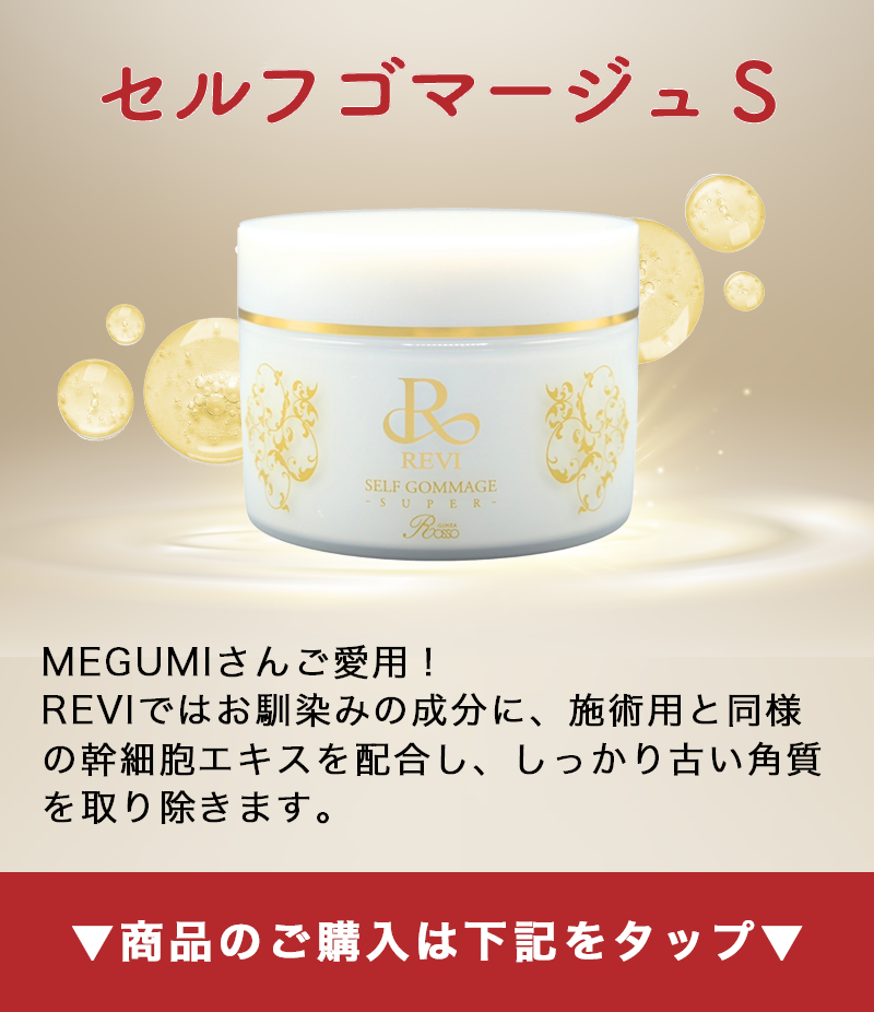 REVI(ルヴィ)セルフゴマージュSの効果と口コミはどう？使い方もわかりやすく解説