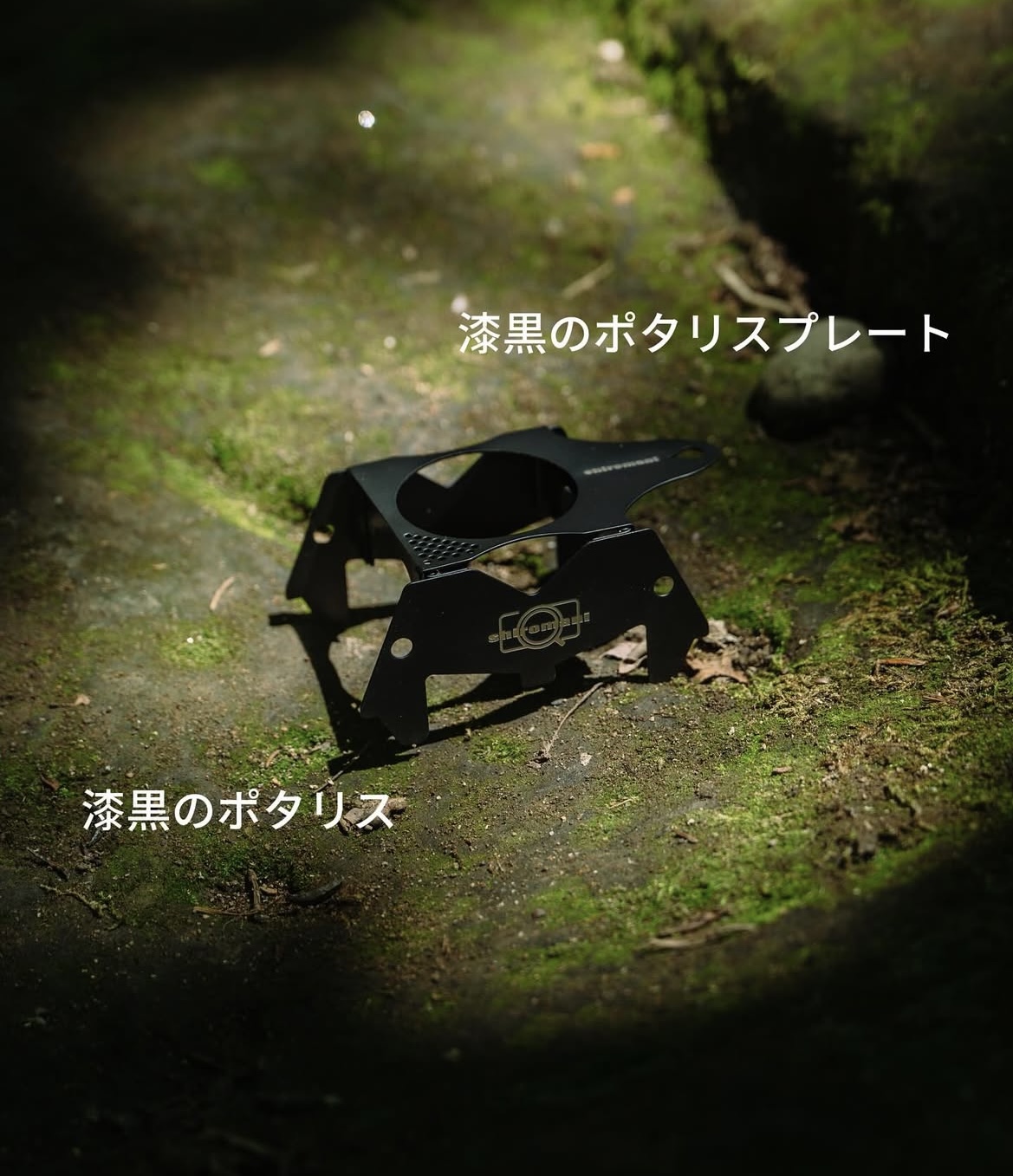 【商品情報】 ”shiromani/漆黒のポタリス・漆黒のポタリスプレート”