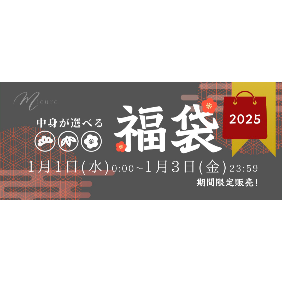2025⭐︎Mieure福袋発売！