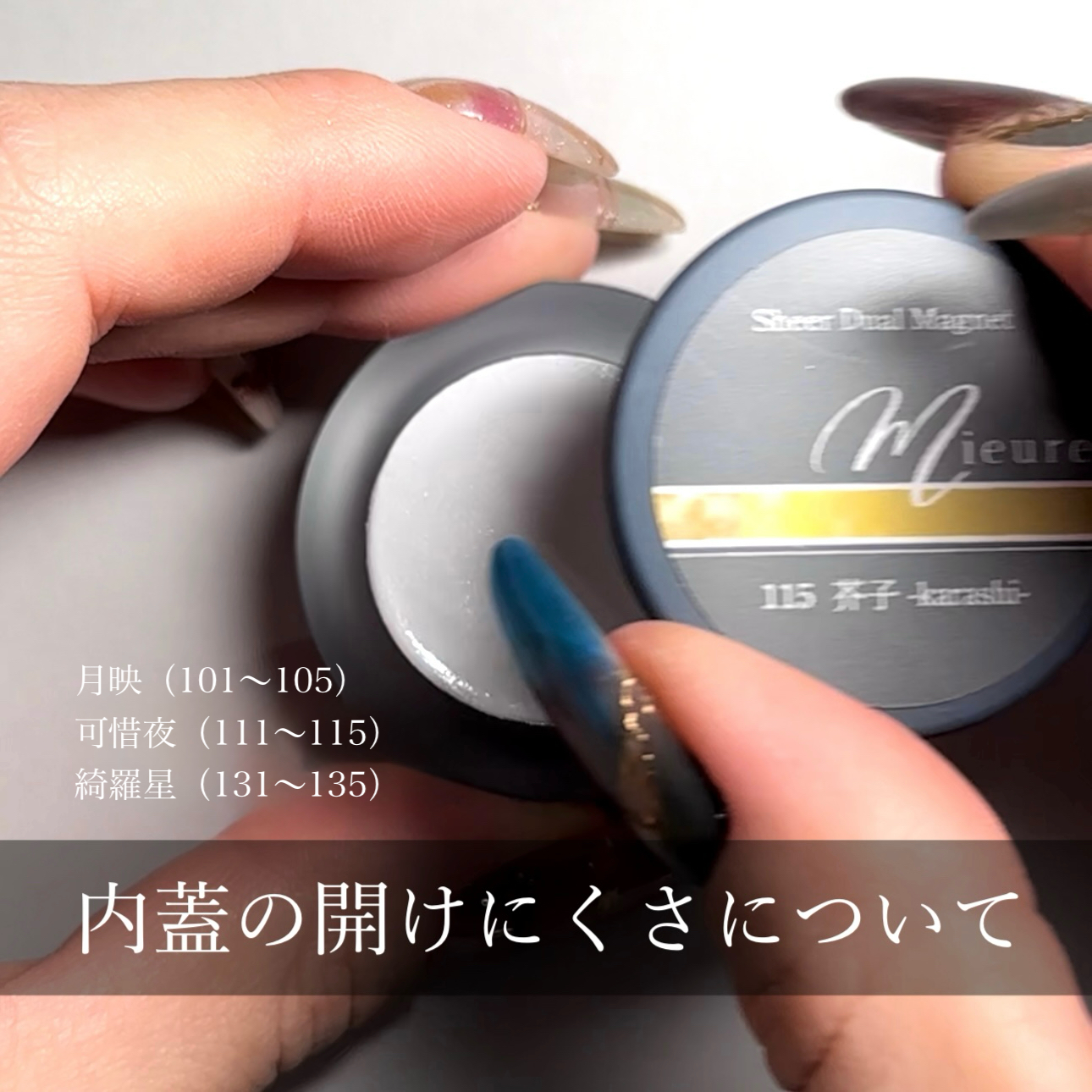 内蓋の開けにくさについて