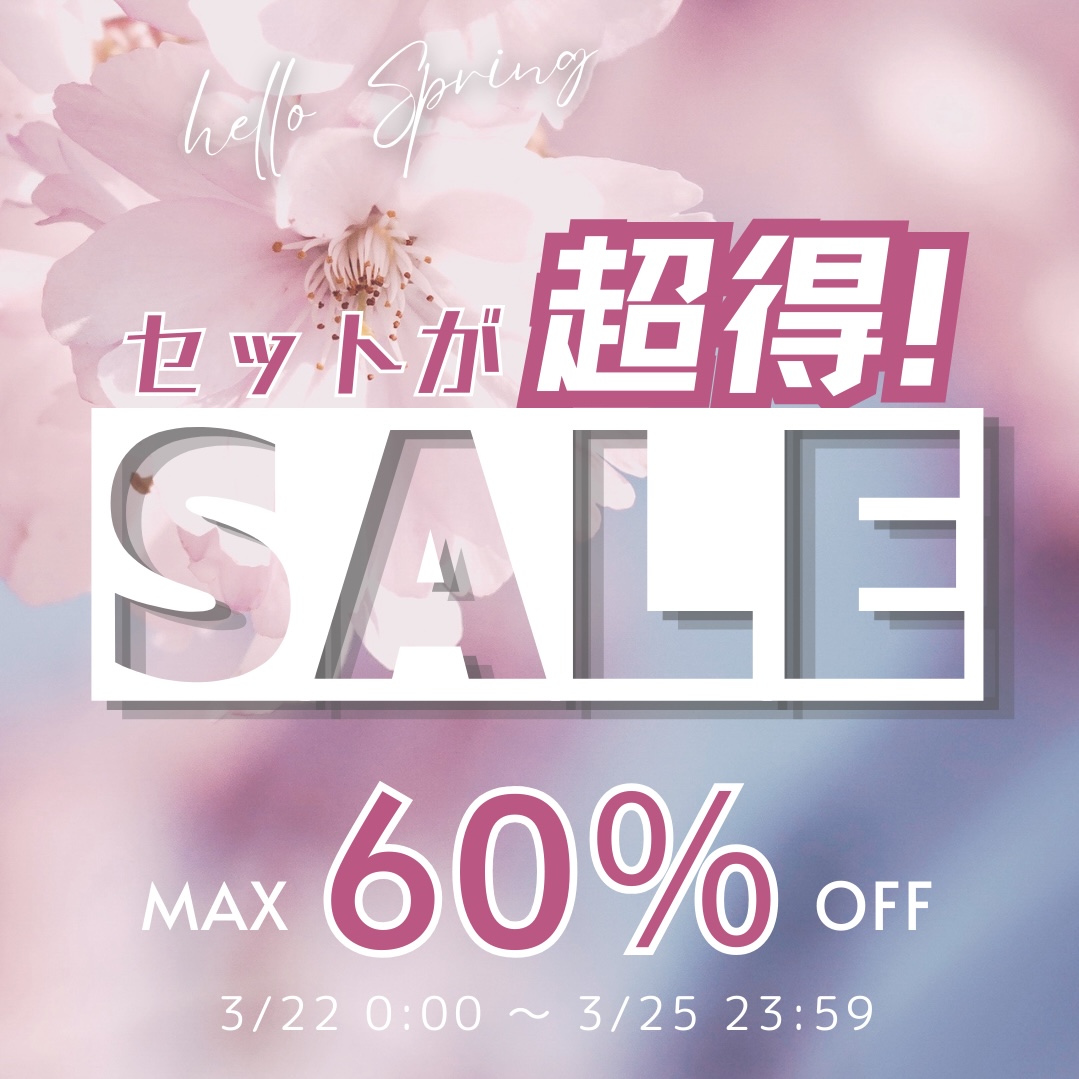 5色セットが破格！春セール開催🌸