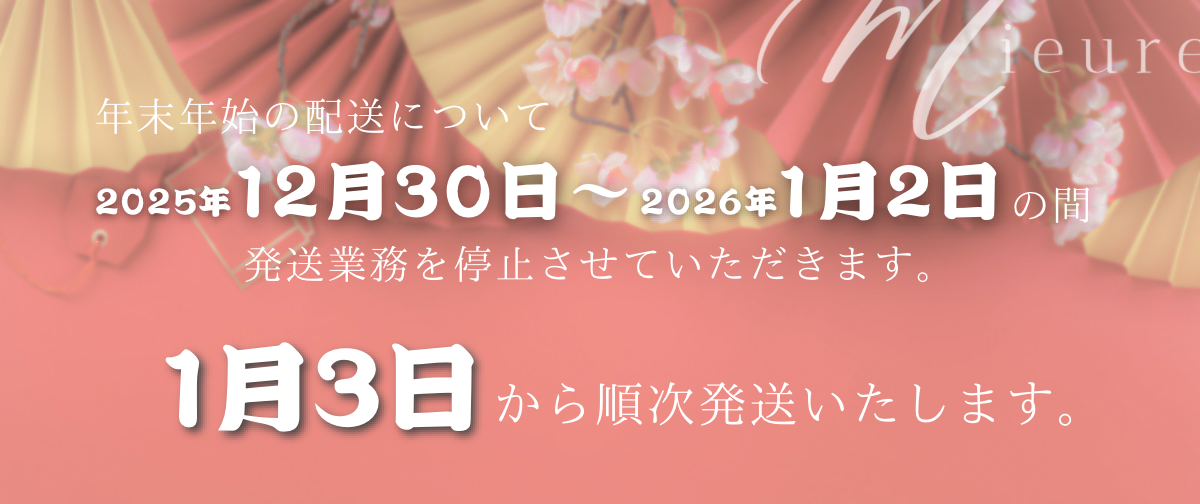 年末年始の発送に関するお知らせ