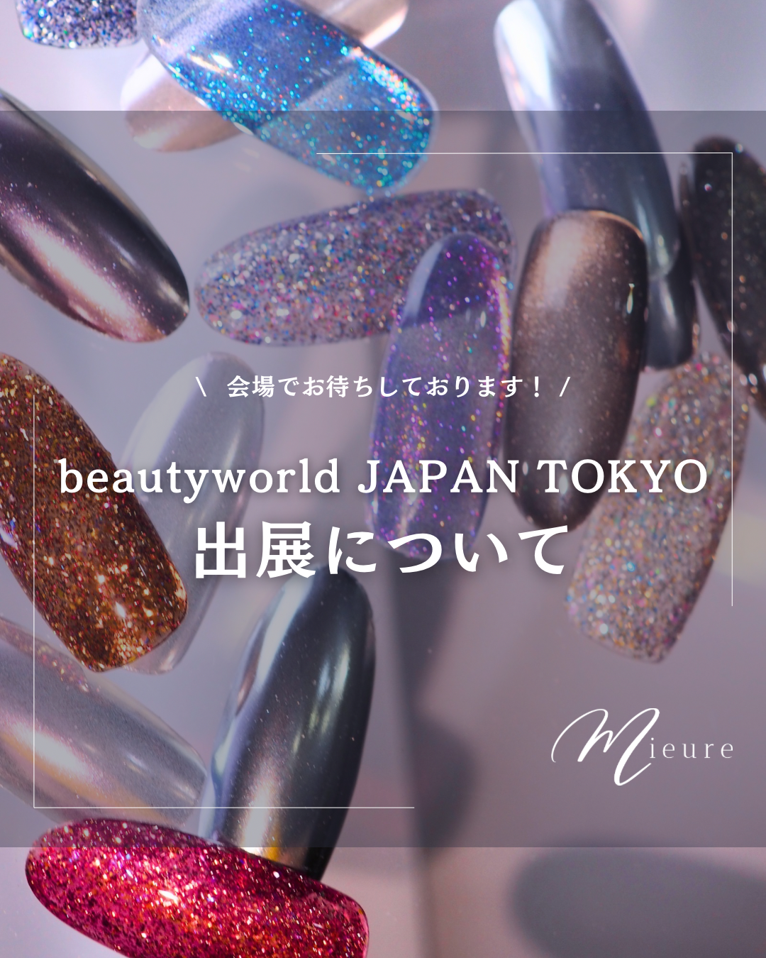 beautyworldJAPAN TOKYO 出展のお知らせ