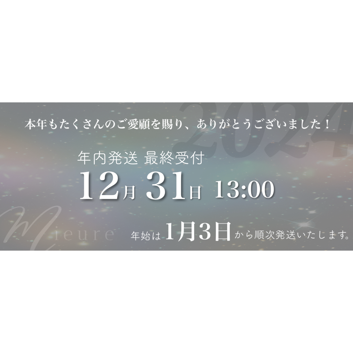 年末年始の発送に関するお知らせ