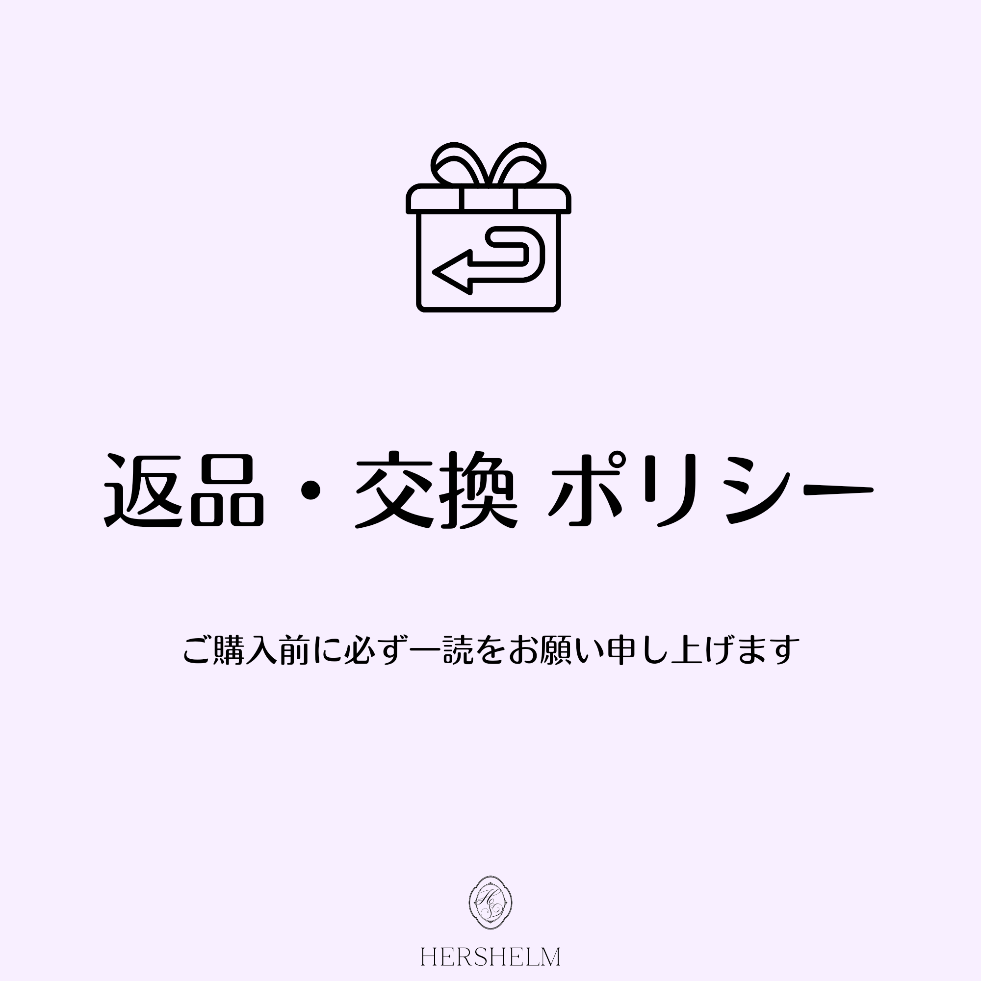 ◇返品・交換ポリシー◇