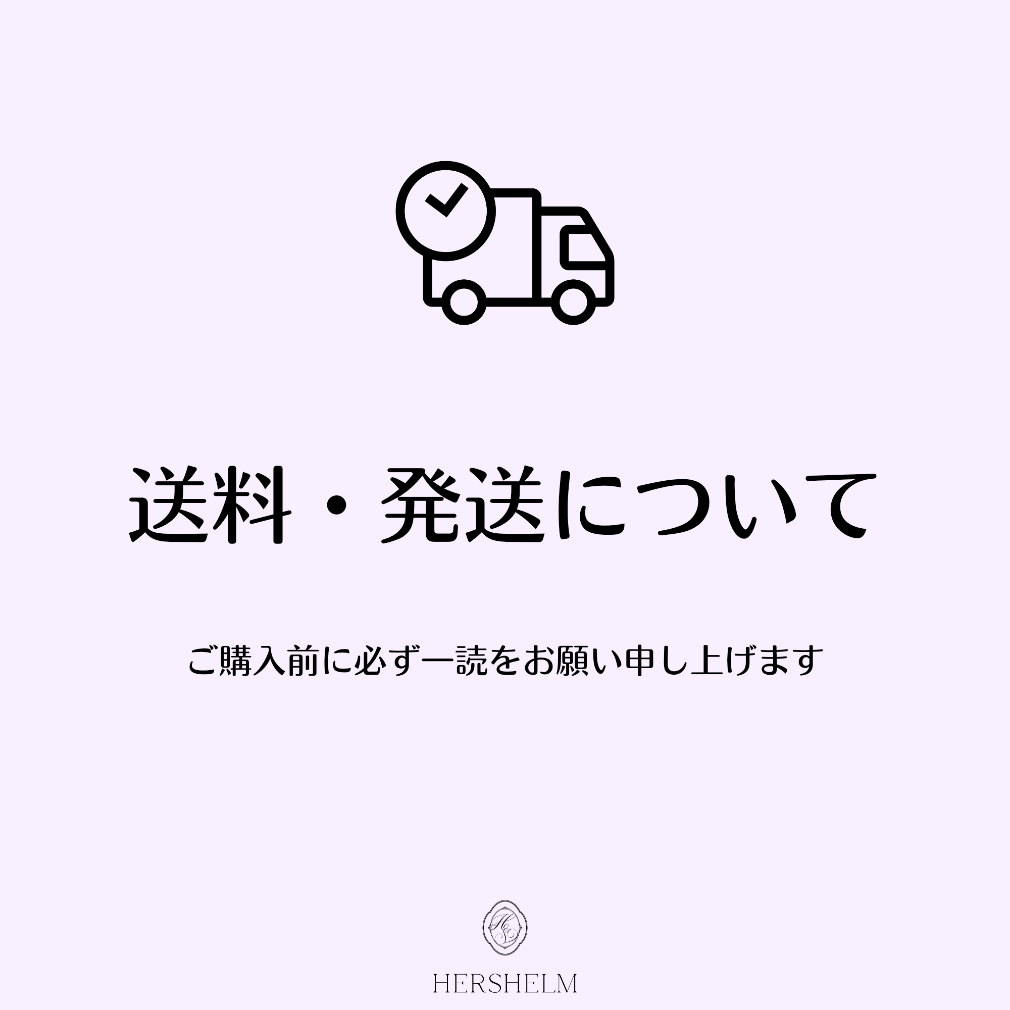 送料・発送について