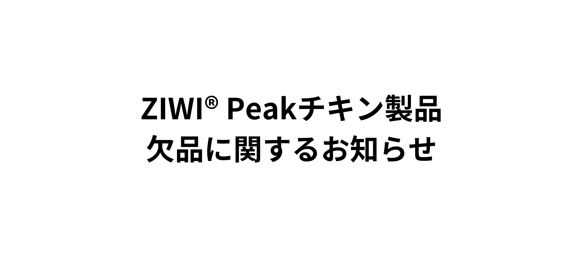 ZIWI® Peakチキン製品 欠品に関するお知らせ