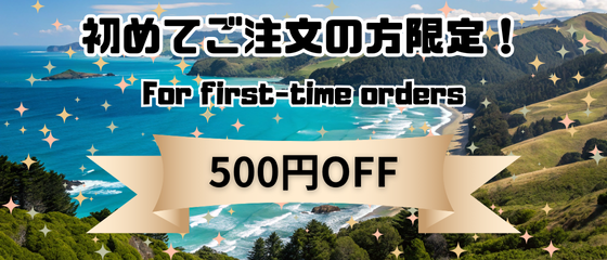 初めてご注文の方限定限定！ 500円OFFクーポンプレゼント