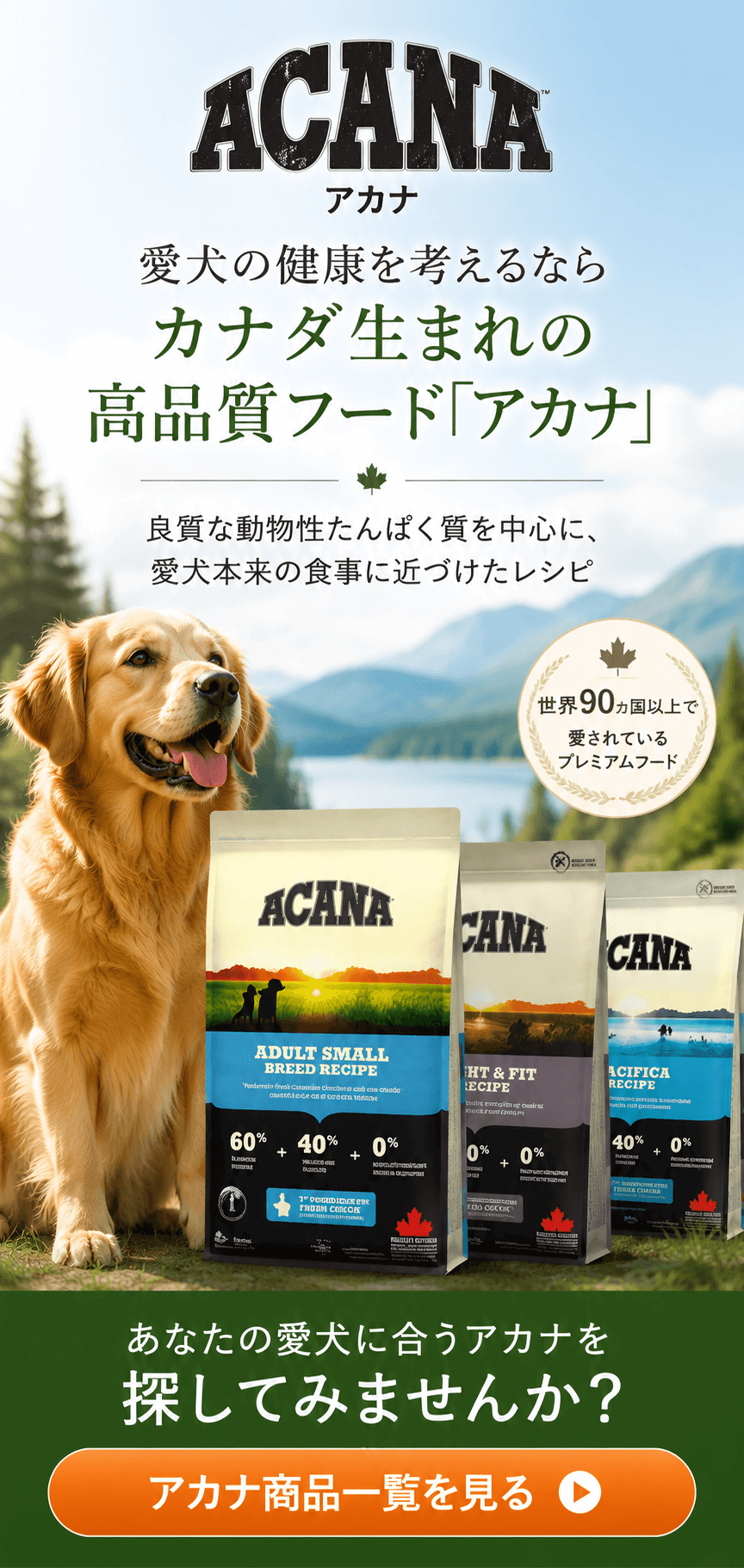 高品質なドッグフード「アカナ」という選択