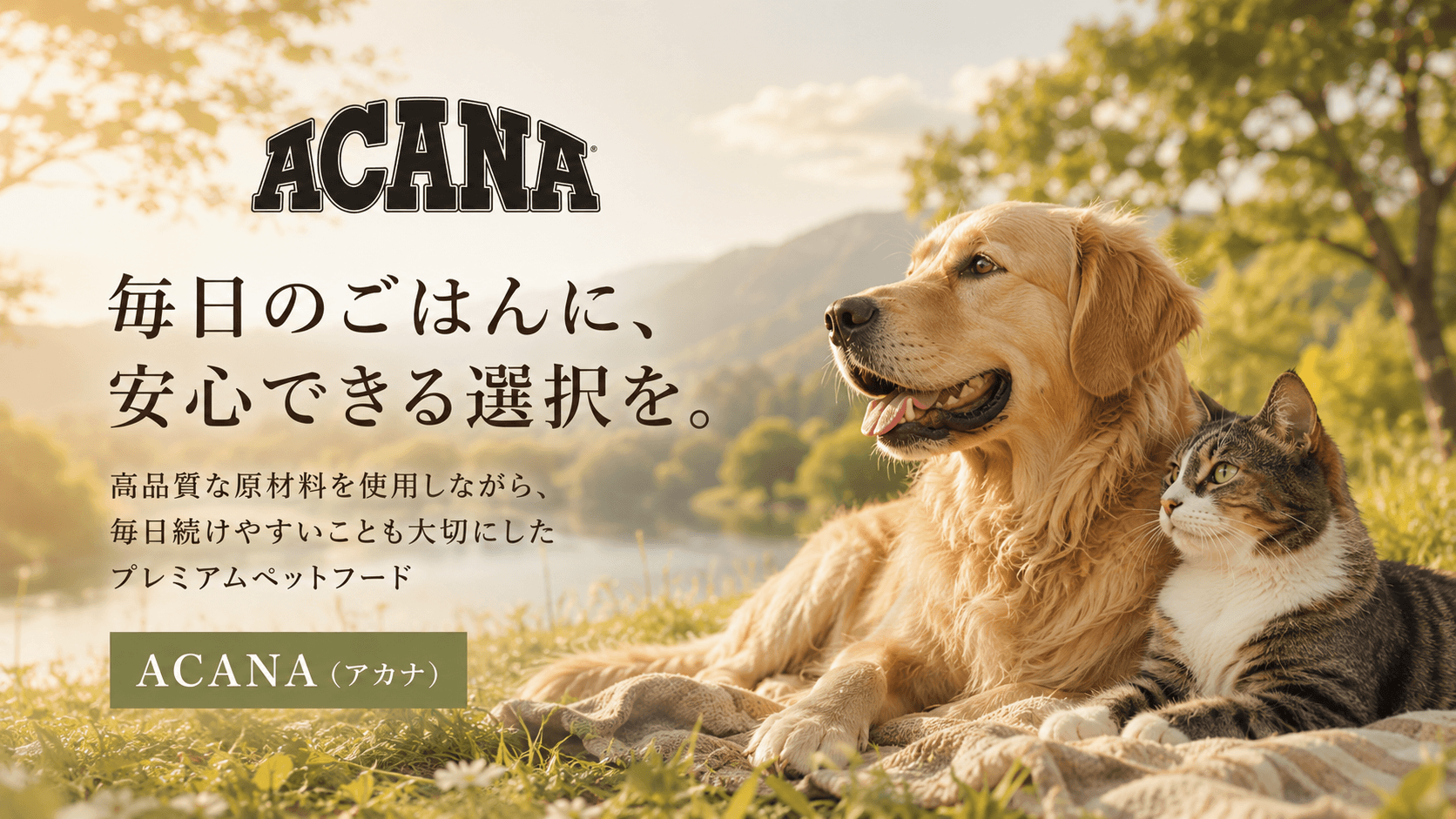 ACANA(アカナ)とは? 毎日のごはんに、安心できる選択を。