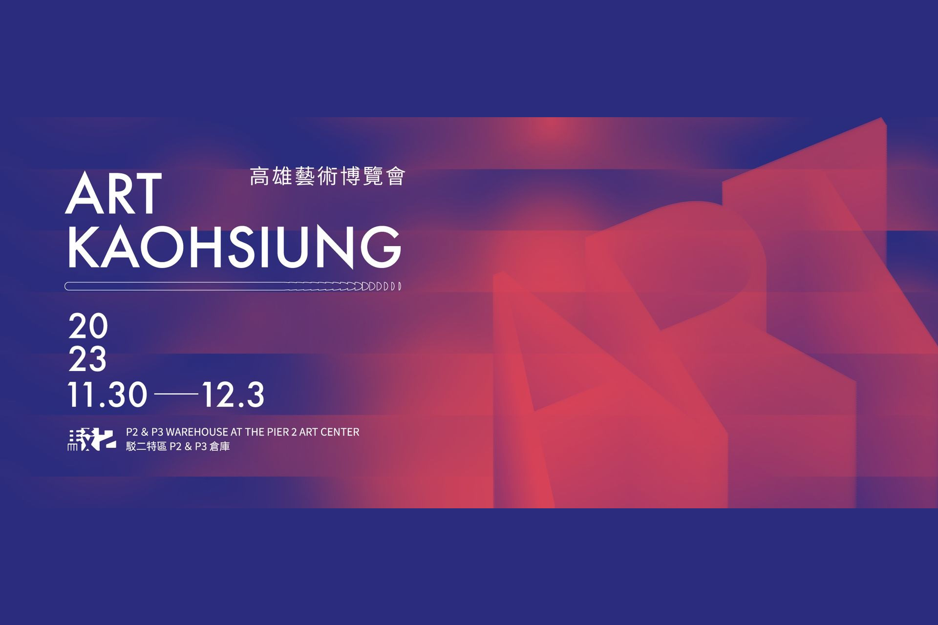 2023/11/30~12/3　ART KAOHSIUNG 2023 -高雄藝術博覽會-　出展
