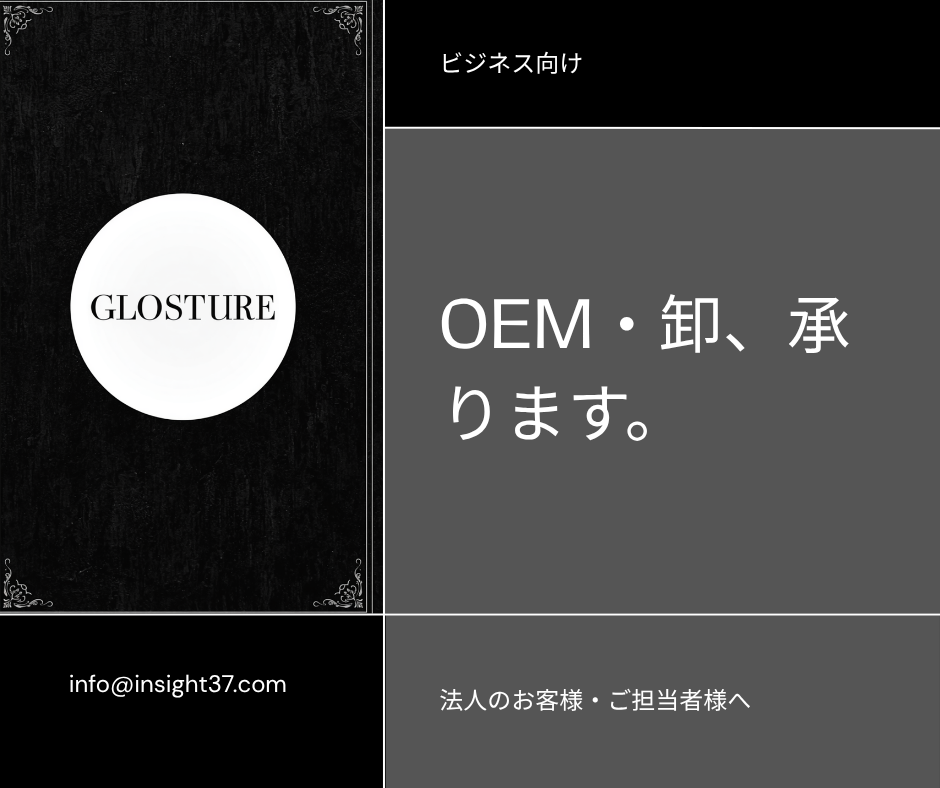 「GLOSTUREはOEM・卸に対応しています｜法人のお客様へ」