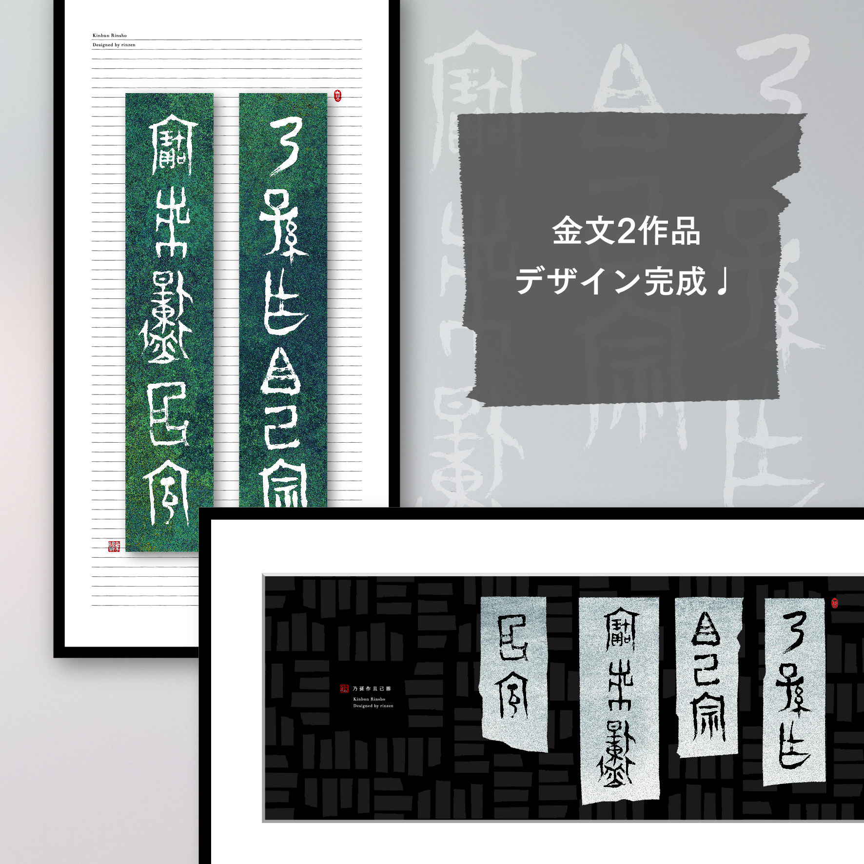 2024年第二弾　金文作品のデザインです