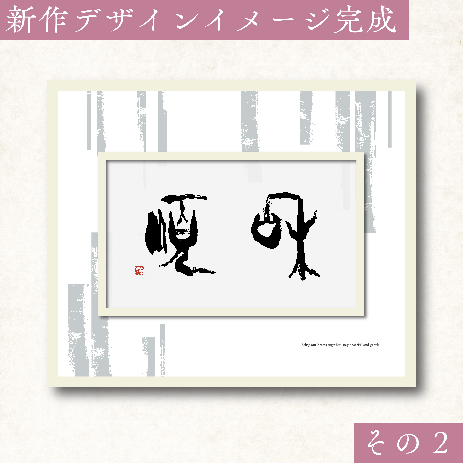 「和順」デザインイメージ完成（その2）