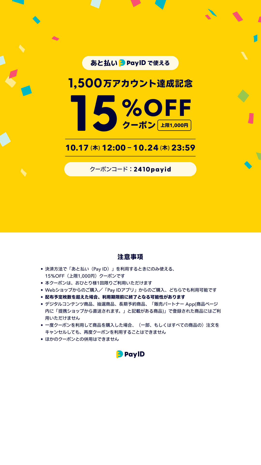 【10月17日開始！】「あと払い（Pay ID）」限定・15％OFFクーポンプレゼント