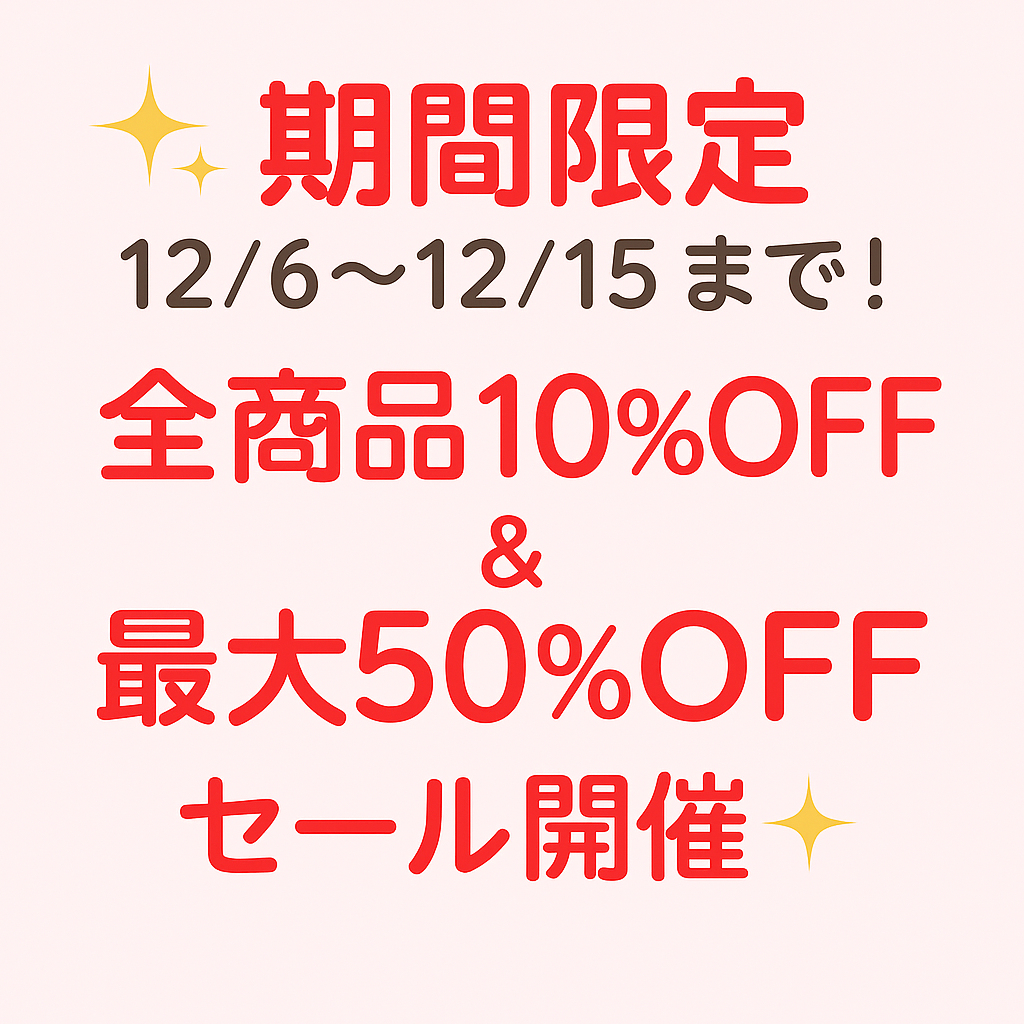 ✨【期間限定】12/6~12/15まで!全商品10%OFF & 最大50%OFFセール開催✨