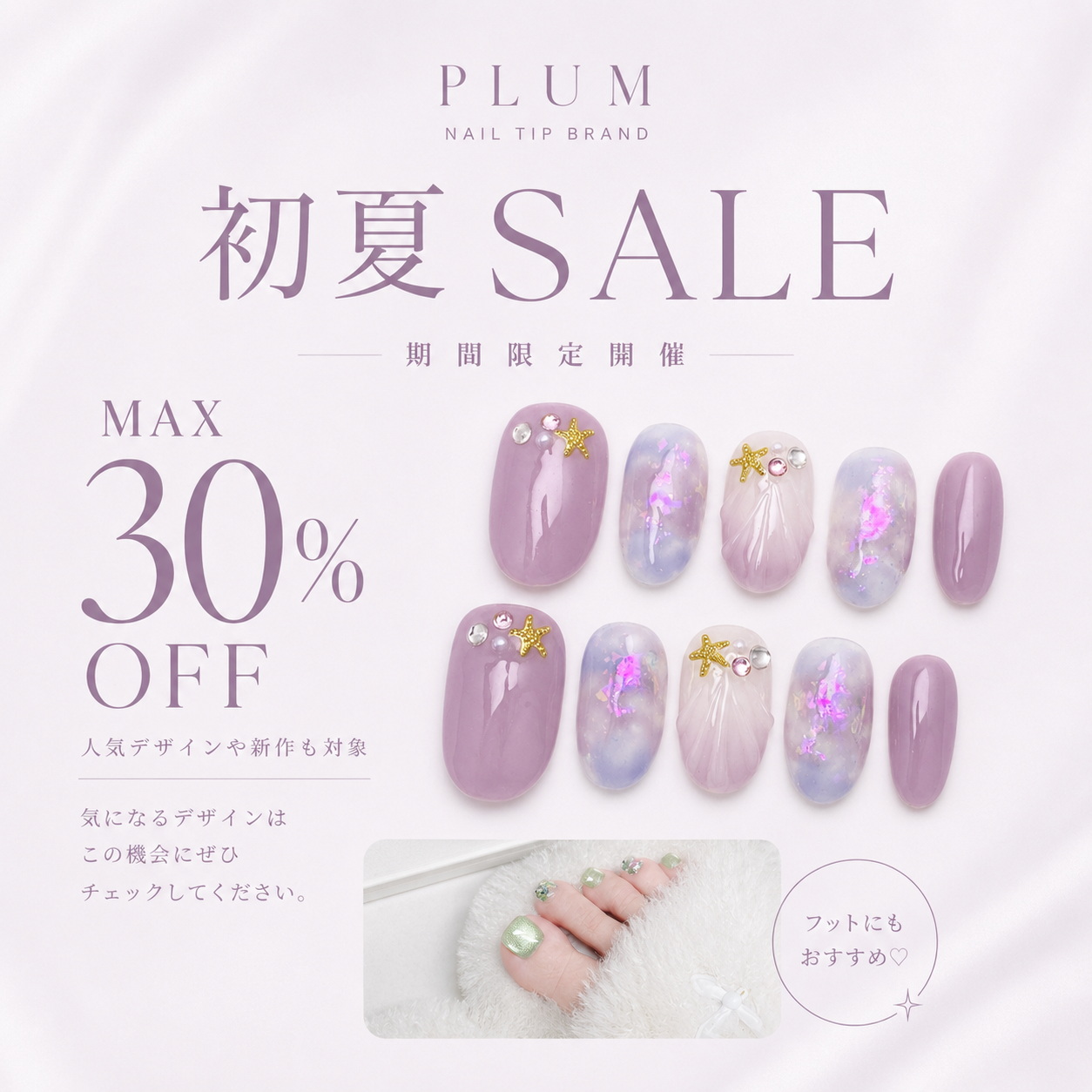 初夏SALE開催中｜最大30％OFF