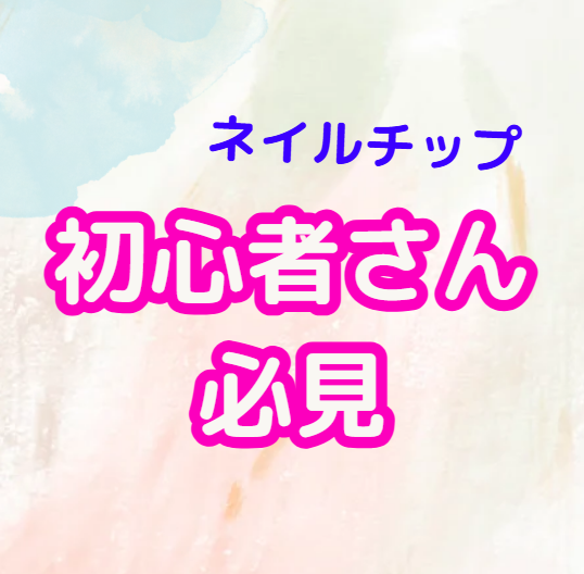 【ネイルチップ初心者さんでも簡単♪】基本の付け方とチップをとれにくくする「コツ」をご紹介します！