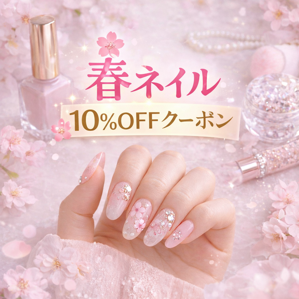 【LINE限定】春ネイルまとめ買いクーポン配布中(3/31まで)