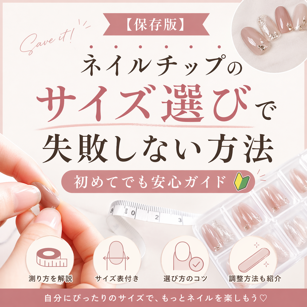 【保存版】ネイルチップのサイズ選びで失敗しない方法|初めてでも安心ガイド