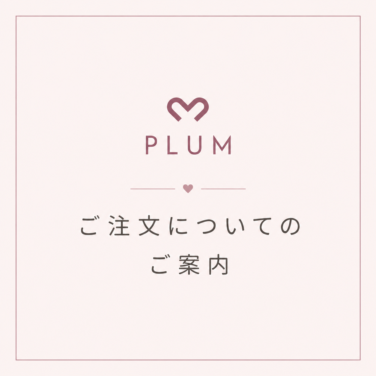 【必読】ご購入前にチェック