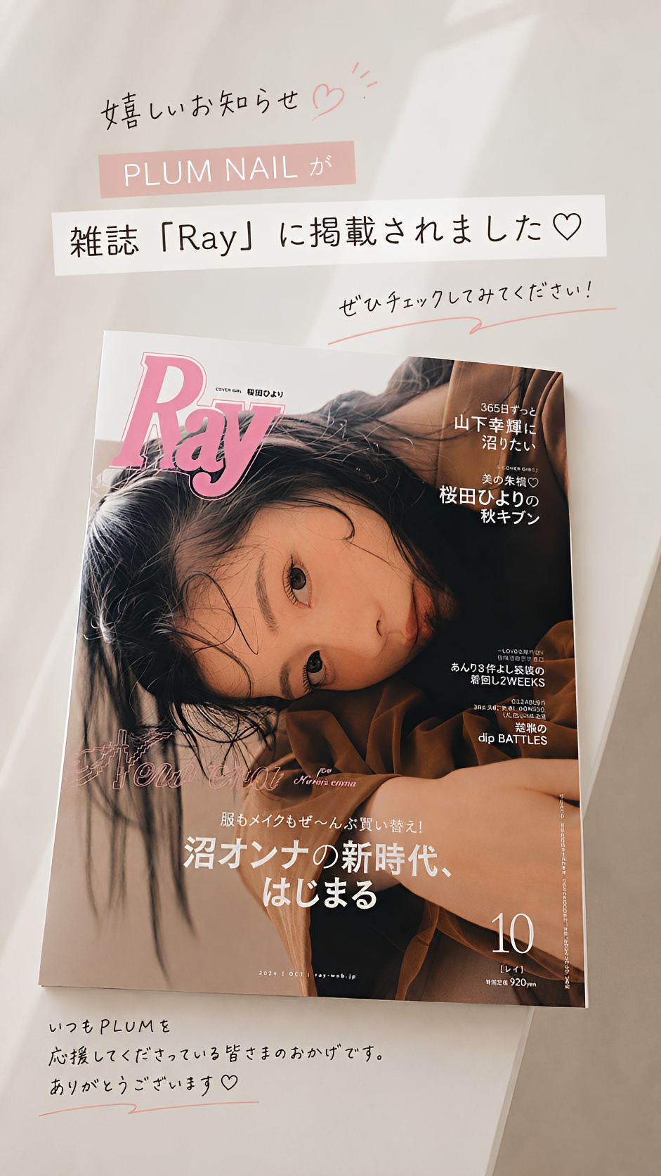 【PLUM】ファッション雑誌「Ray」10月号に掲載