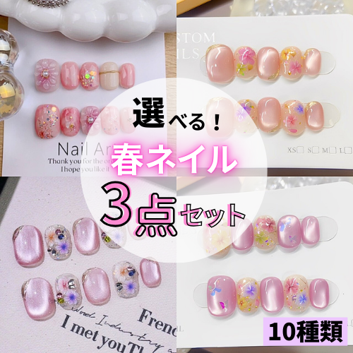 【お知らせ】🌸 春ネイル3点セットが今だけ特別価格！ 🌸