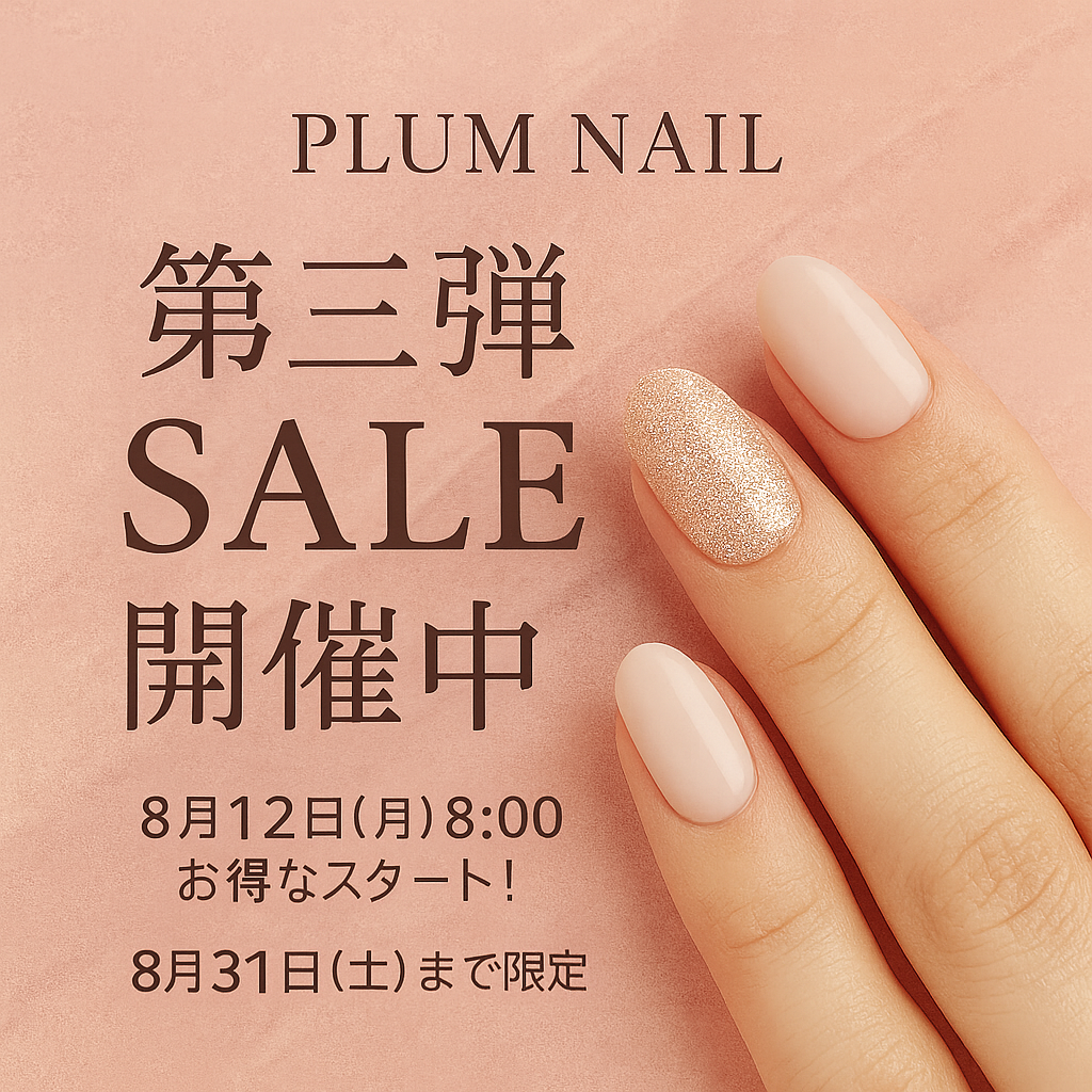 【第3弾SALE】8/12～8/31限定！