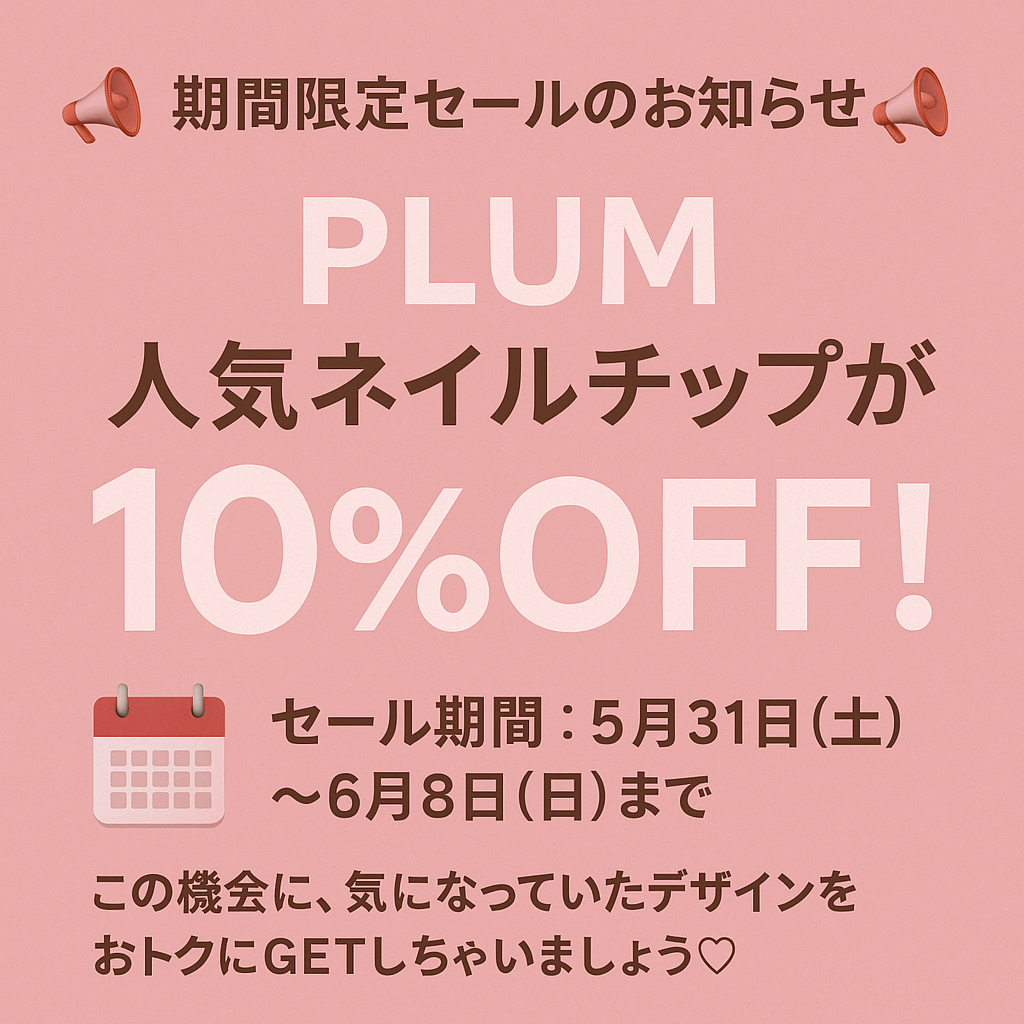 【今だけ！期間限定セール】5月31日（土）～6月8日（日）