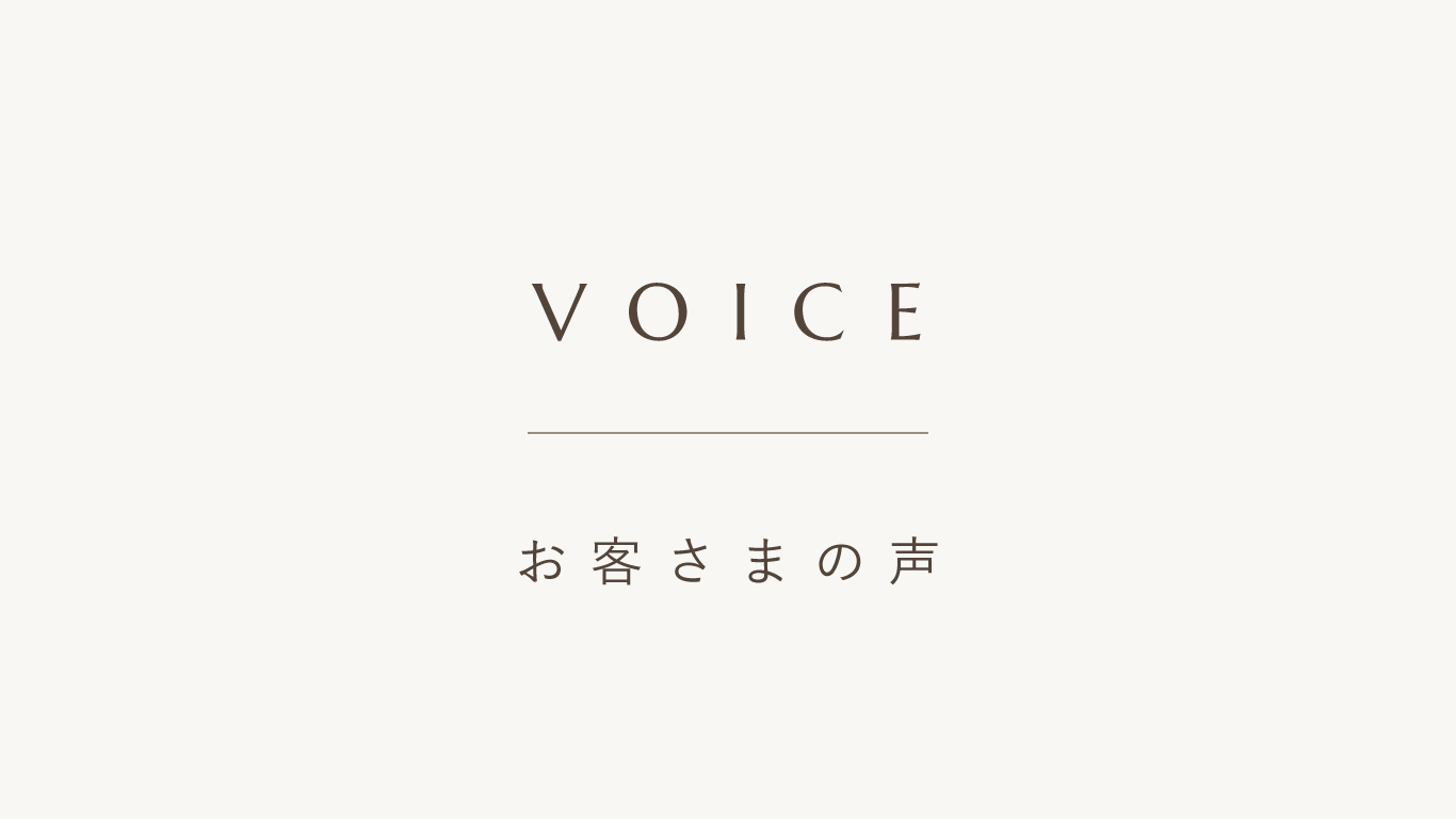 お客様の声【VOICE】