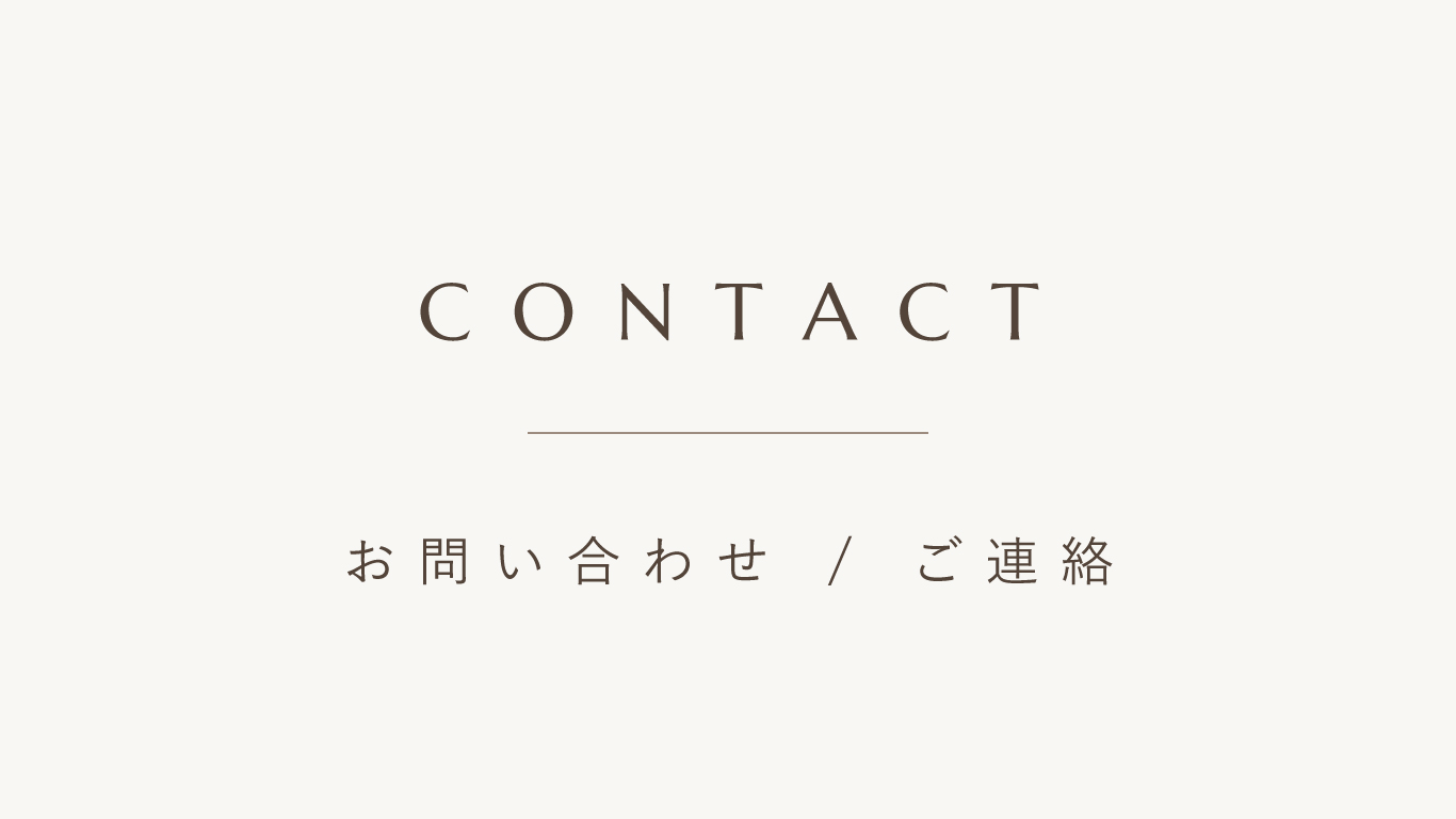 お問い合わせ・ご連絡方法【CONTACT】