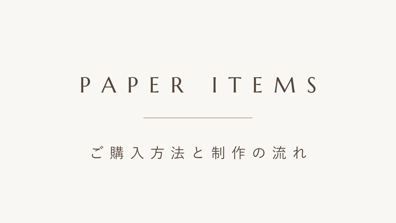 ショッピングガイド 【ペーパーアイテム】