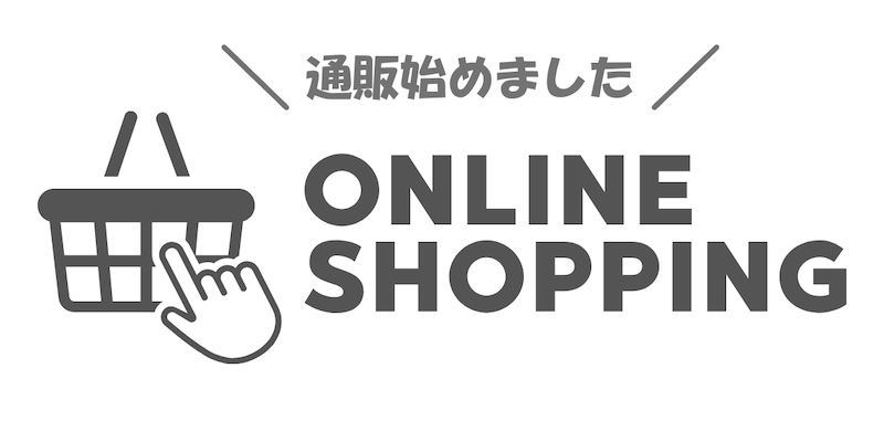 おんらいんしょっぷ、始めました