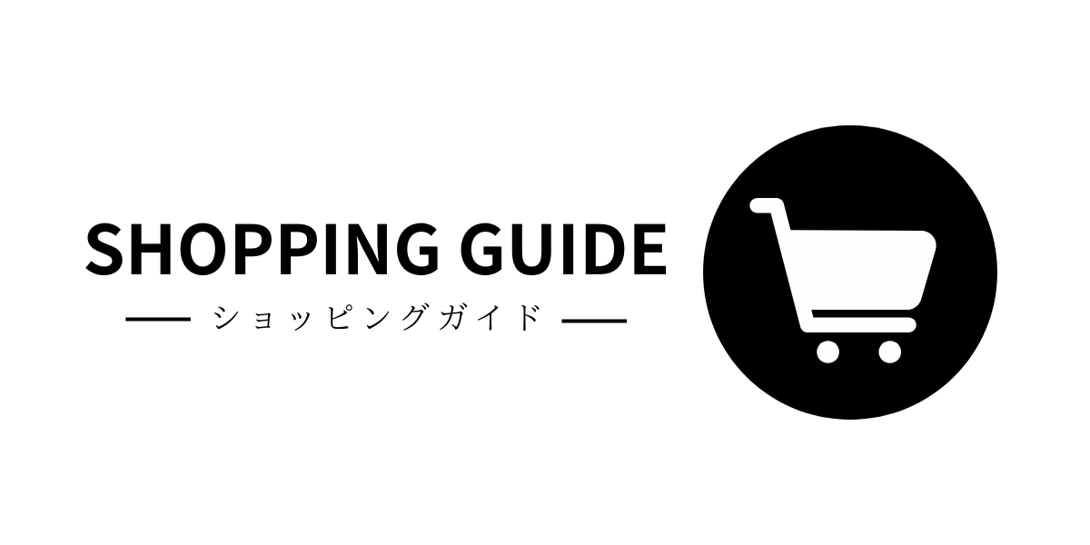 お買い物の心得（ショッピングガイド）