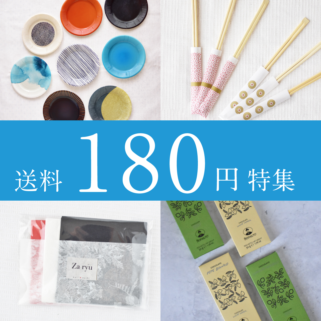 送料180円商品コーナー♪