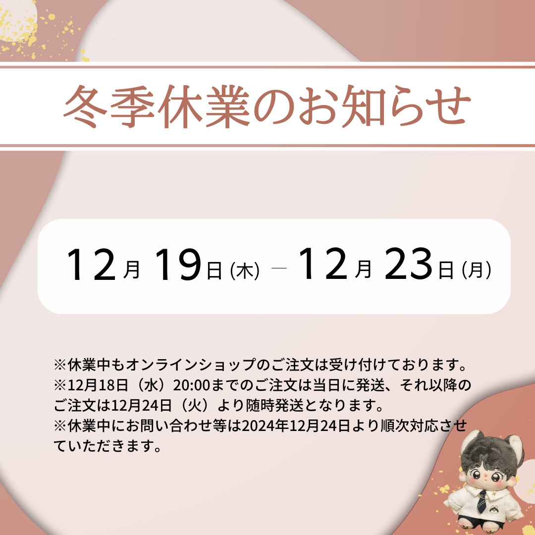 2024年冬季休業のお知らせ