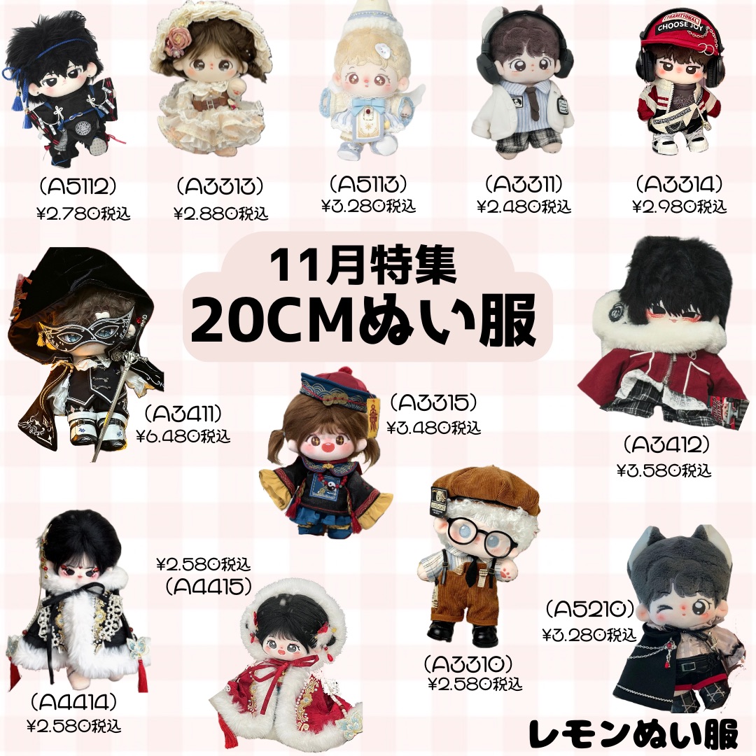 11月新入荷20cmぬい服まとめ！