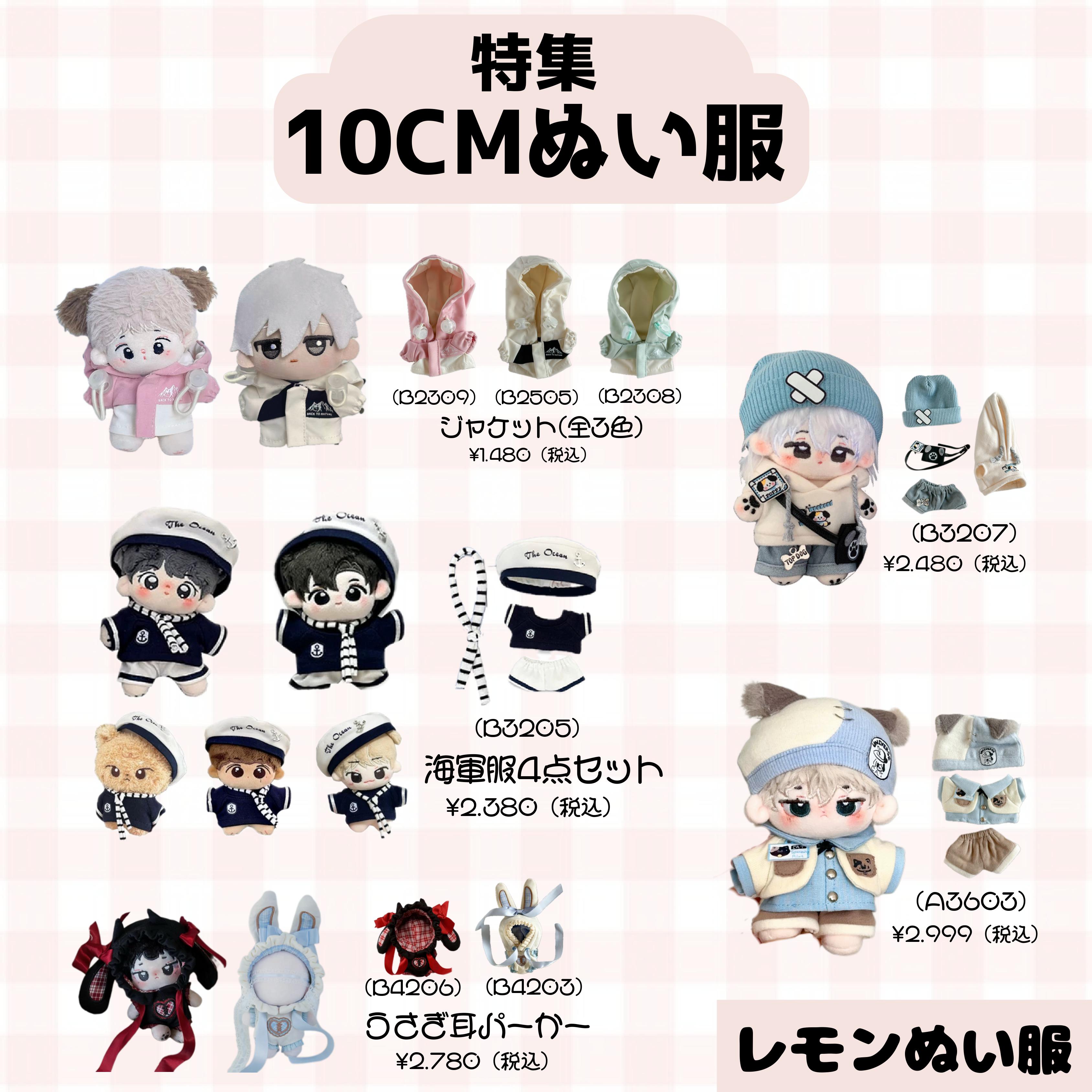 8月新入荷10cmちびぬい服まとめ！