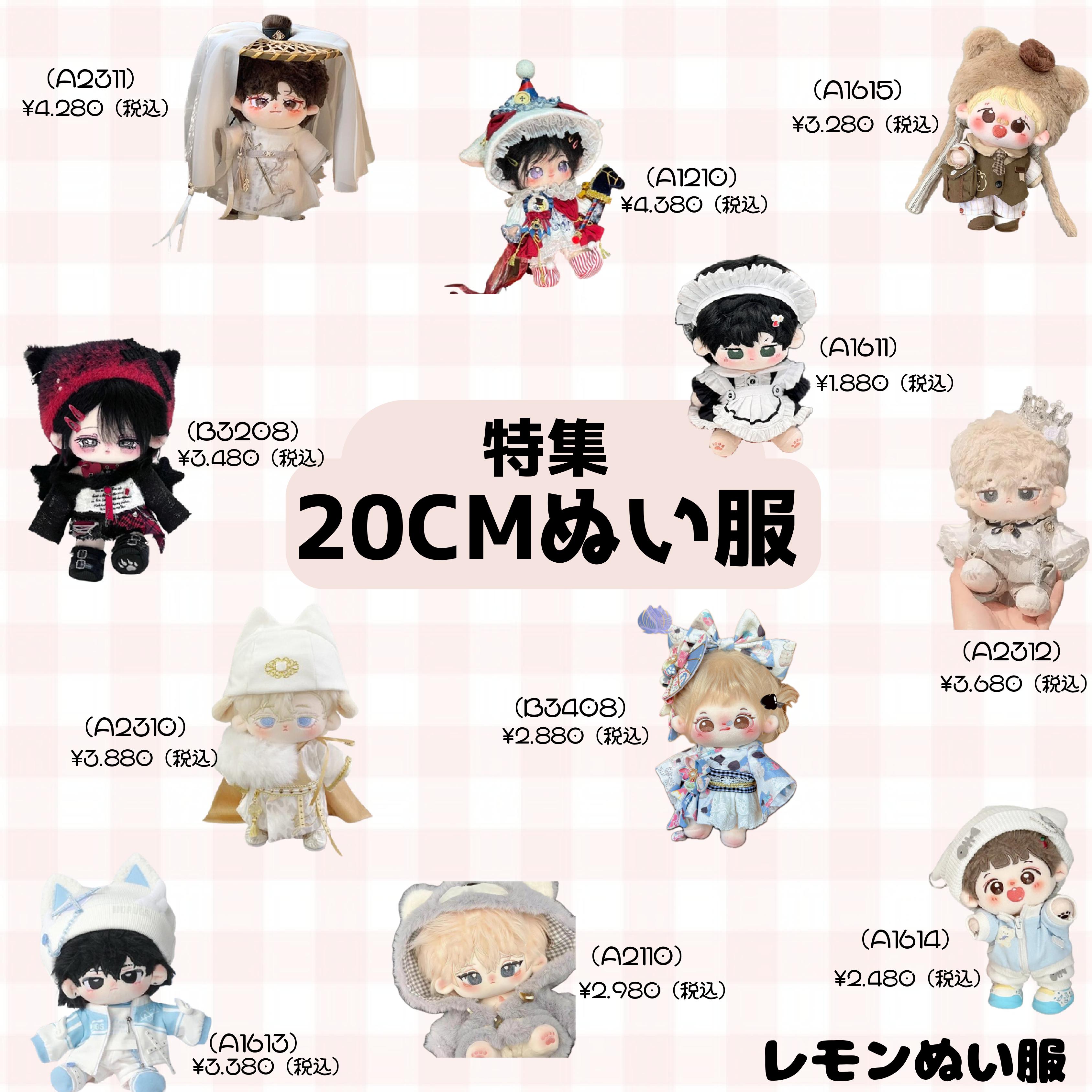 9月新入荷20cmちびぬい服まとめ！