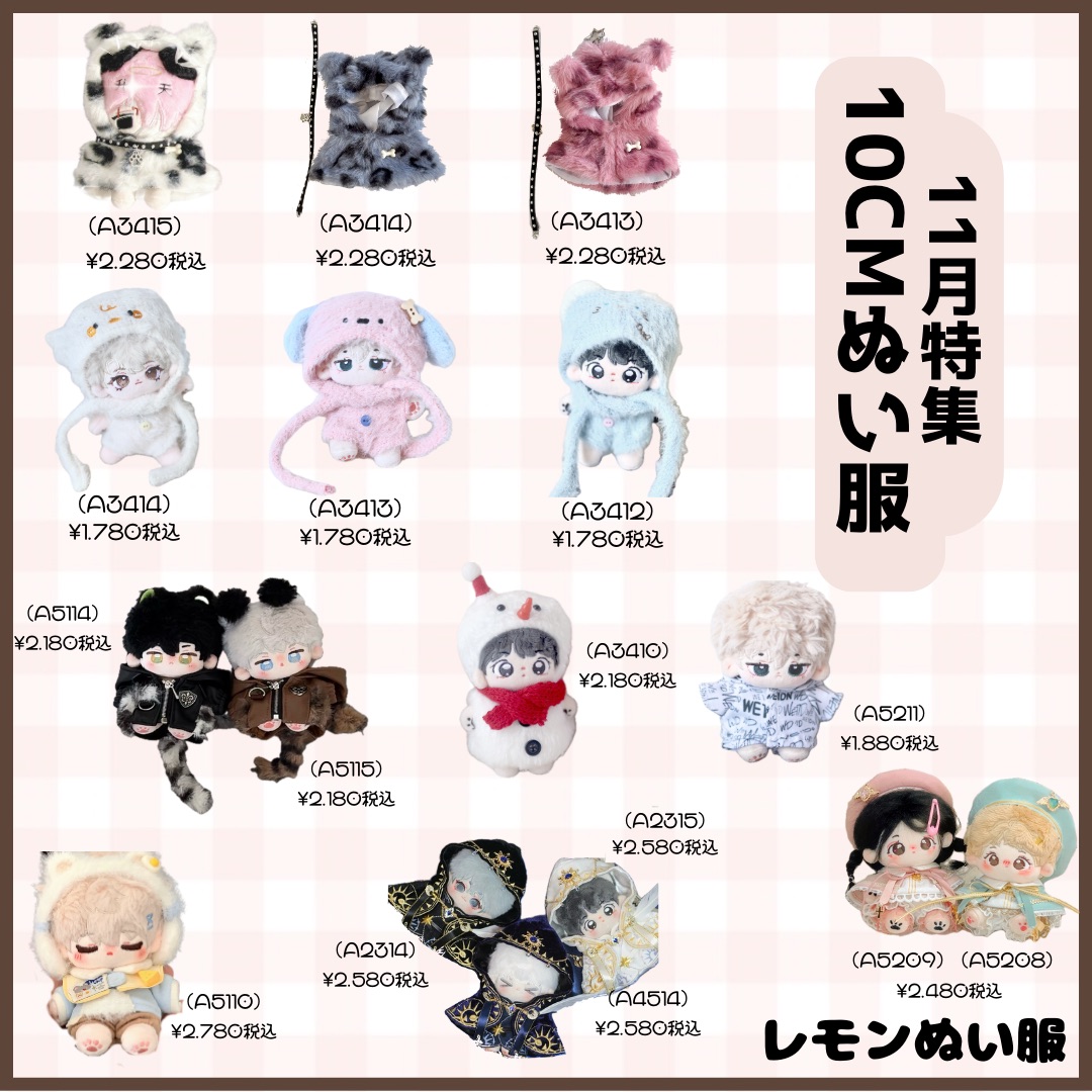2024年11月新入荷10cmぬい服まとめ！