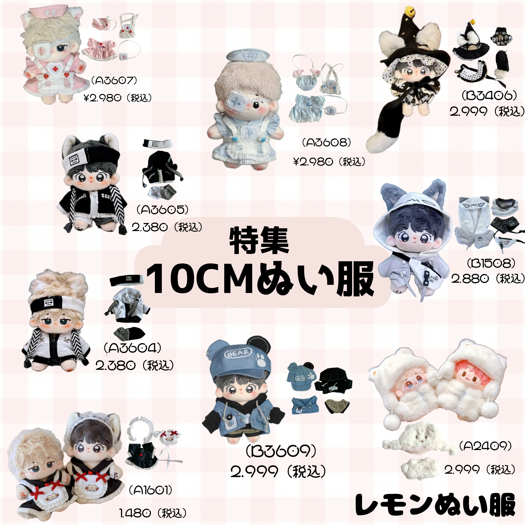 10cmぬい服特集💫