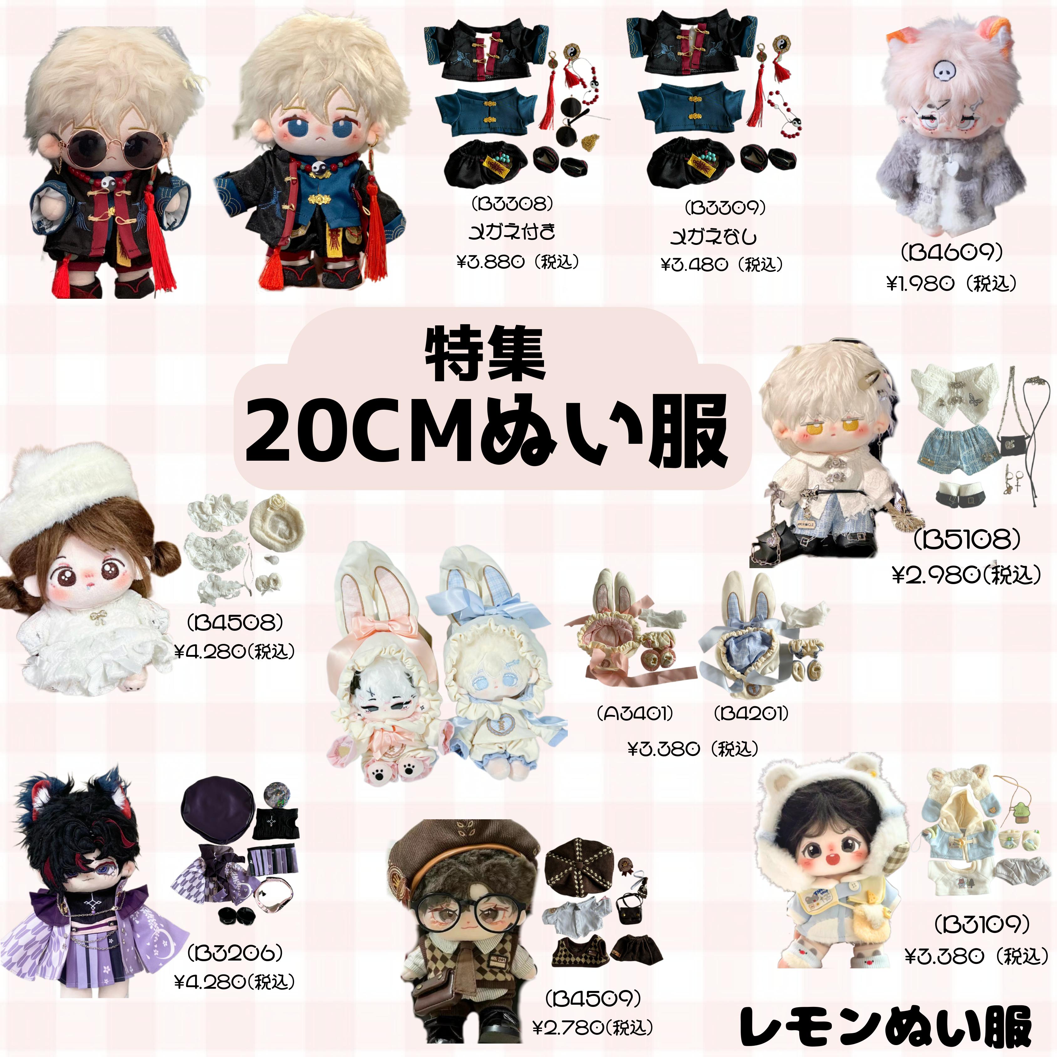 8月新入荷20cmちびぬい服まとめ！