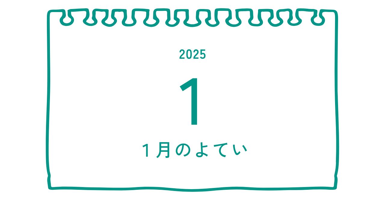 1月のよてい　後半