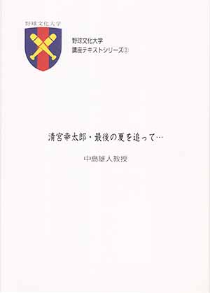 野球文化大学テキストシリーズ③中島雄人「清宮幸太郎・最後の夏を追って…」を商品リストに加えました。