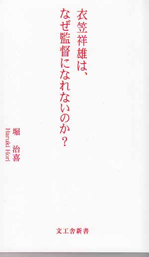 「衣笠祥雄は、なぜ監督になれないのか？」の初版を限定５部で販売します。