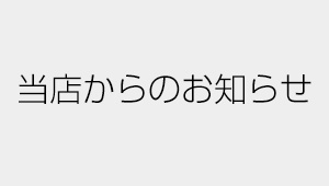 冬季休業日のお知らせ