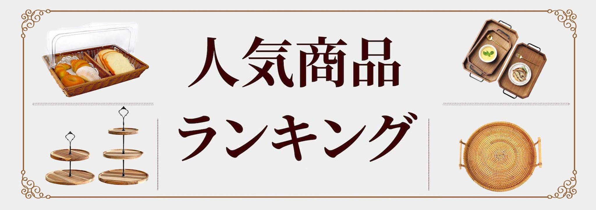 ☆★ 当店の人気商品ランキング トップ３ ★☆